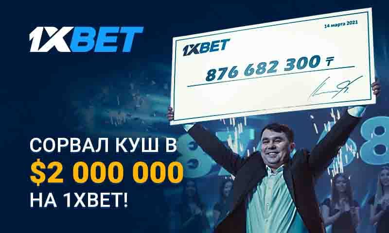 Игрок 1xBet выиграл более 2 миллионов долларов