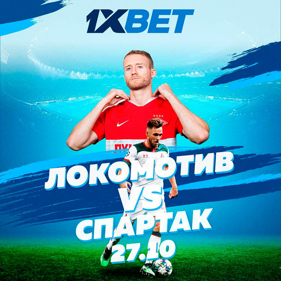 Делайте ставки на матч Локо-Спартак вместе с 1XBET!!!