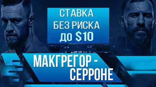 Ставка без риска от 1xBet на бой Макгрегор - Серроне