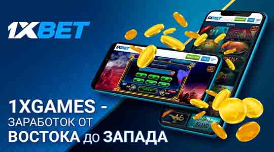 Новые игры от 1xGames - лучший вариант классно провести время