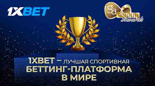 1xBet признана лучшей спортивной беттинг-платформой